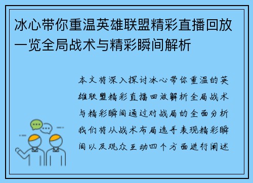 冰心带你重温英雄联盟精彩直播回放一览全局战术与精彩瞬间解析