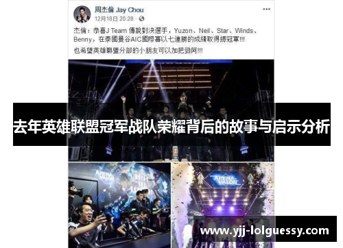 去年英雄联盟冠军战队荣耀背后的故事与启示分析