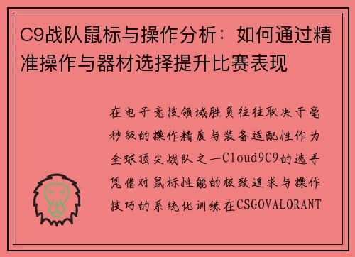 C9战队鼠标与操作分析：如何通过精准操作与器材选择提升比赛表现