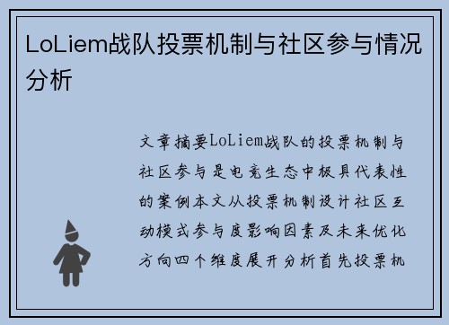 LoLiem战队投票机制与社区参与情况分析