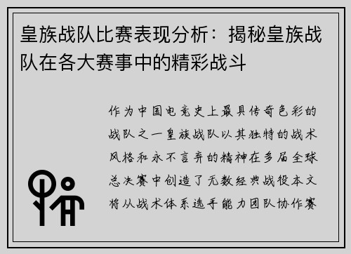 皇族战队比赛表现分析：揭秘皇族战队在各大赛事中的精彩战斗