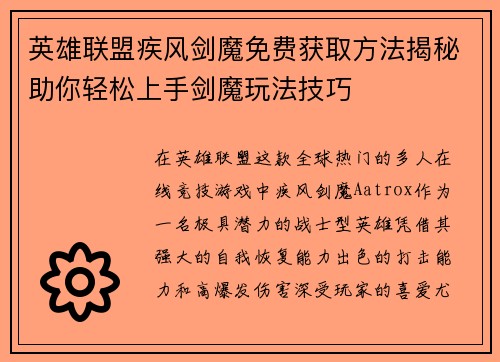 英雄联盟疾风剑魔免费获取方法揭秘助你轻松上手剑魔玩法技巧