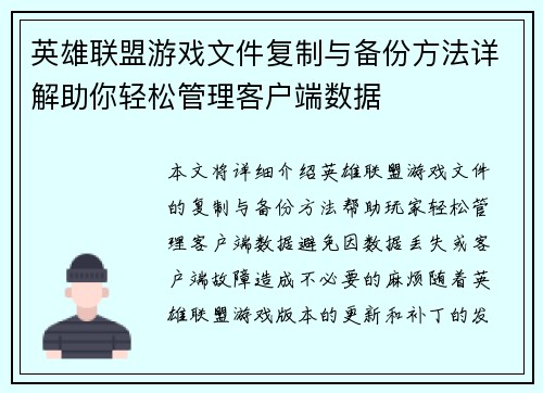 英雄联盟游戏文件复制与备份方法详解助你轻松管理客户端数据
