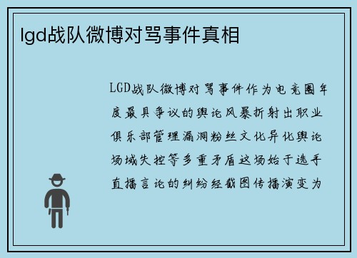 lgd战队微博对骂事件真相