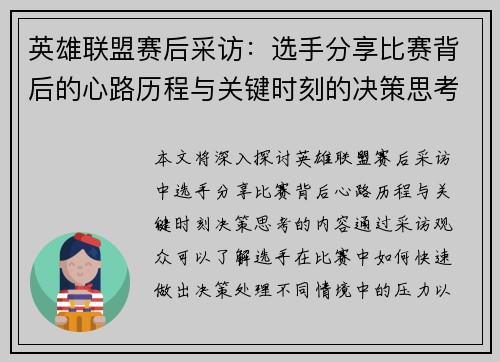 英雄联盟赛后采访：选手分享比赛背后的心路历程与关键时刻的决策思考