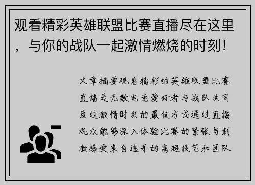 观看精彩英雄联盟比赛直播尽在这里，与你的战队一起激情燃烧的时刻！