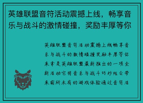 英雄联盟音符活动震撼上线，畅享音乐与战斗的激情碰撞，奖励丰厚等你来拿