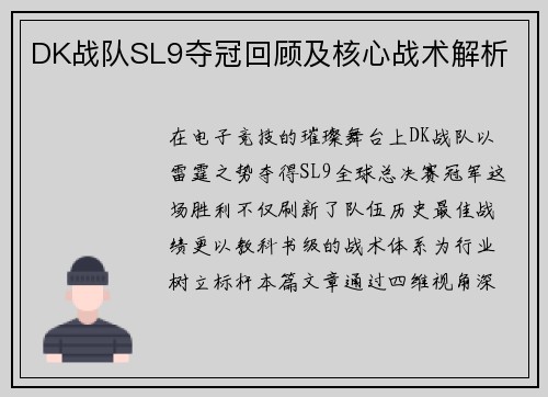 DK战队SL9夺冠回顾及核心战术解析