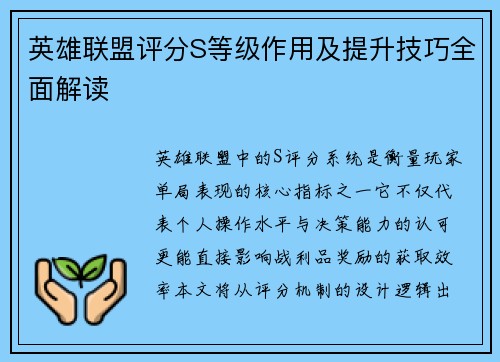 英雄联盟评分S等级作用及提升技巧全面解读