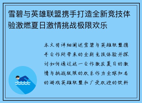 雪碧与英雄联盟携手打造全新竞技体验激燃夏日激情挑战极限欢乐