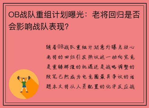 OB战队重组计划曝光：老将回归是否会影响战队表现？