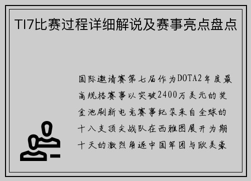 TI7比赛过程详细解说及赛事亮点盘点