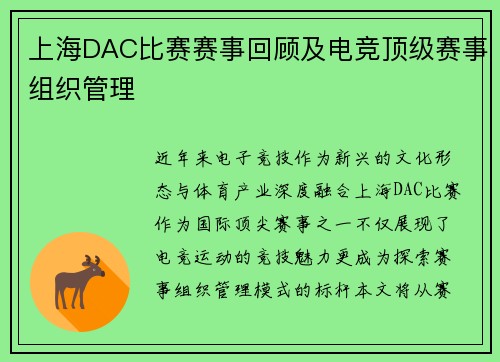 上海DAC比赛赛事回顾及电竞顶级赛事组织管理