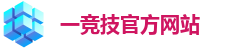 一竞技官网